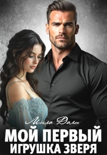 Книга Мой первый. Игрушка Зверя