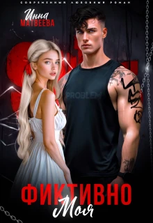 Книга Фиктивно моя