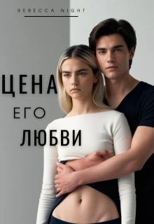 Книга Цена его любви