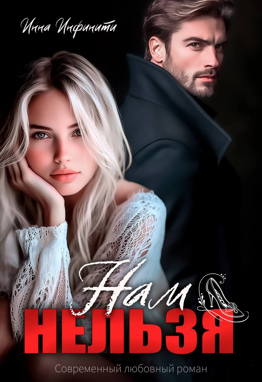 Книга Нам нельзя