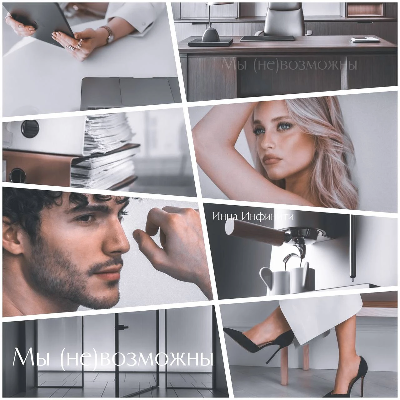 Иллюстрация к книге — Мы (не)возможны [book-illustration-11.webp]