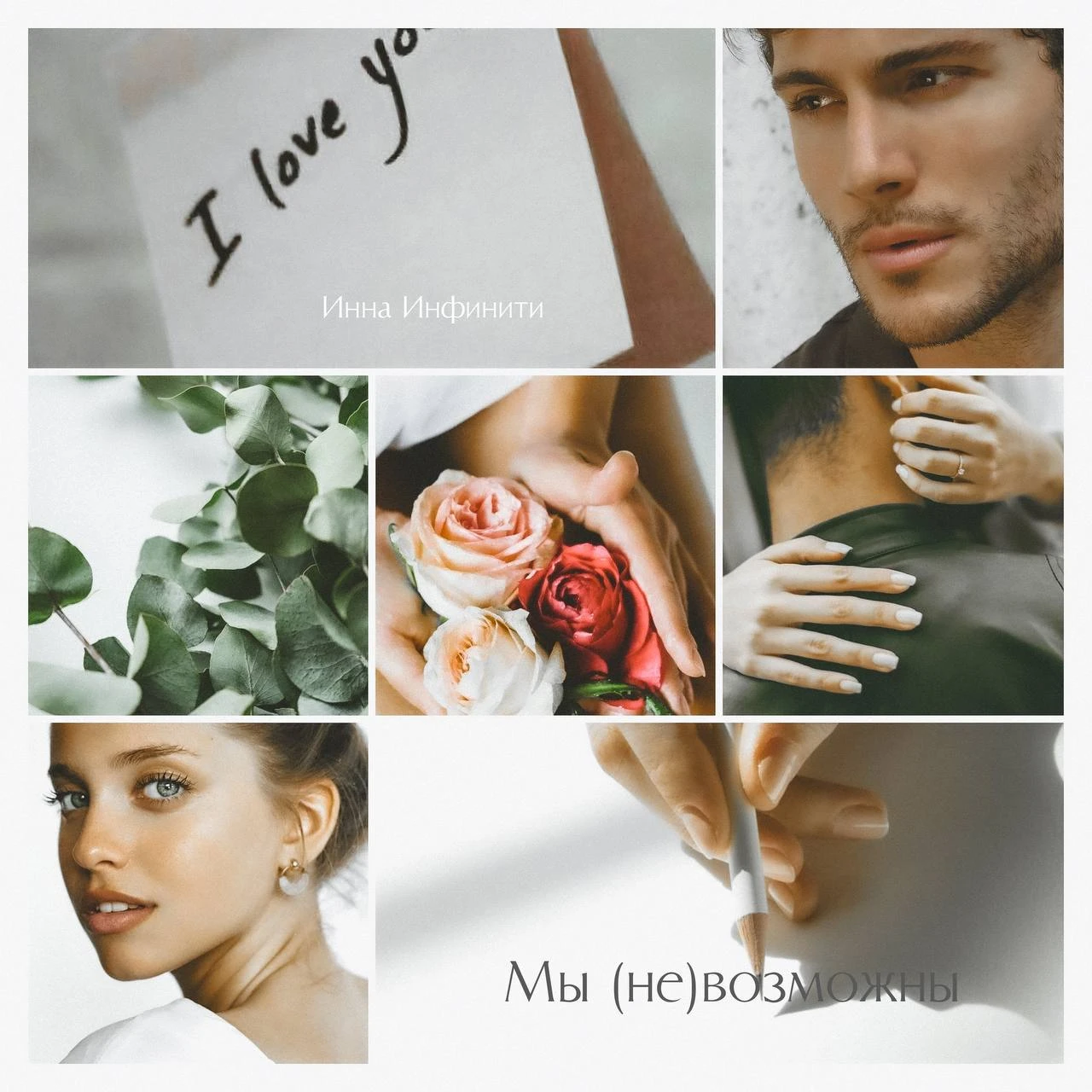 Иллюстрация к книге — Мы (не)возможны [book-illustration-14.webp]