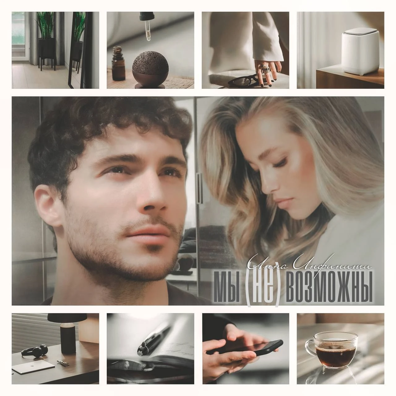 Иллюстрация к книге — Мы (не)возможны [book-illustration-4.webp]