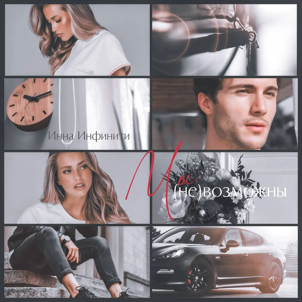 Иллюстрация к книге — Мы (не)возможны [book-illustration-5.webp]