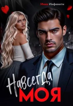 Книга Навсегда моя
