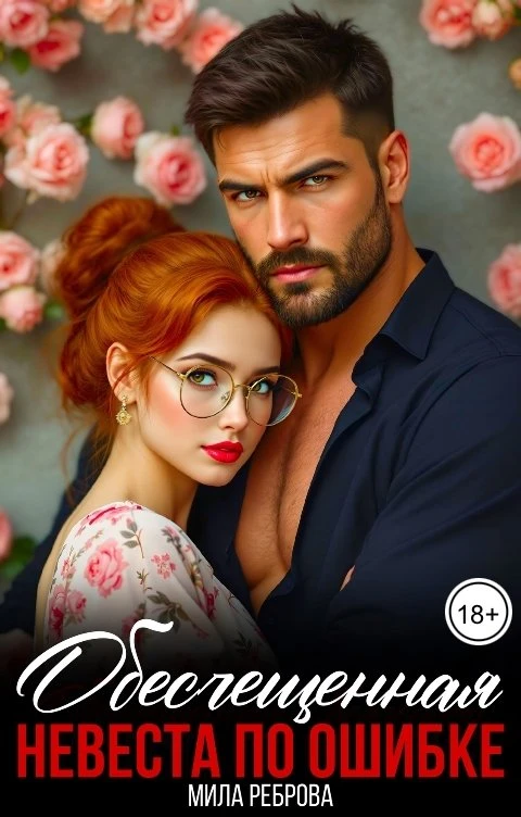 Книга Обесчещенная. Невеста по ошибке