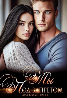 Книга Ты под запретом