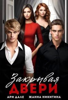Книга Закрывая двери