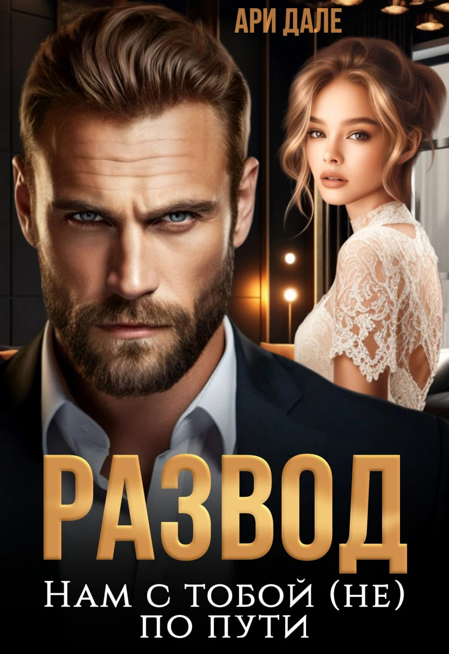 Иллюстрация к книге — (не) прощу тебя, предатель [book-illustration-3.webp]