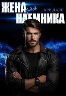 Книга Жена для наемника