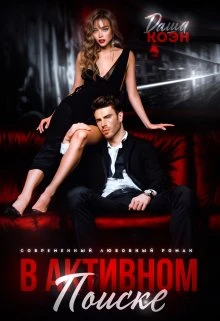 Книга В активном поиске