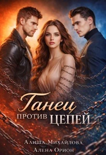 Книга Танец против цепей