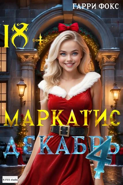 Книга Курс 1. Декабрь