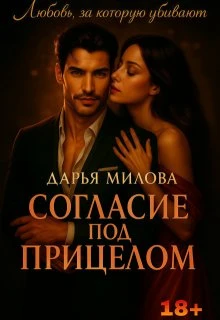 Книга Согласие под прицелом