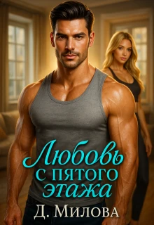 Книга Любовь с пятого этажа