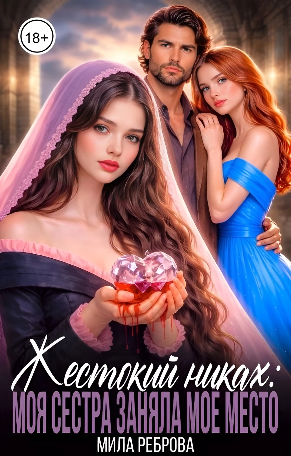 Книга Жестокий никах: моя сестра заняла мое место