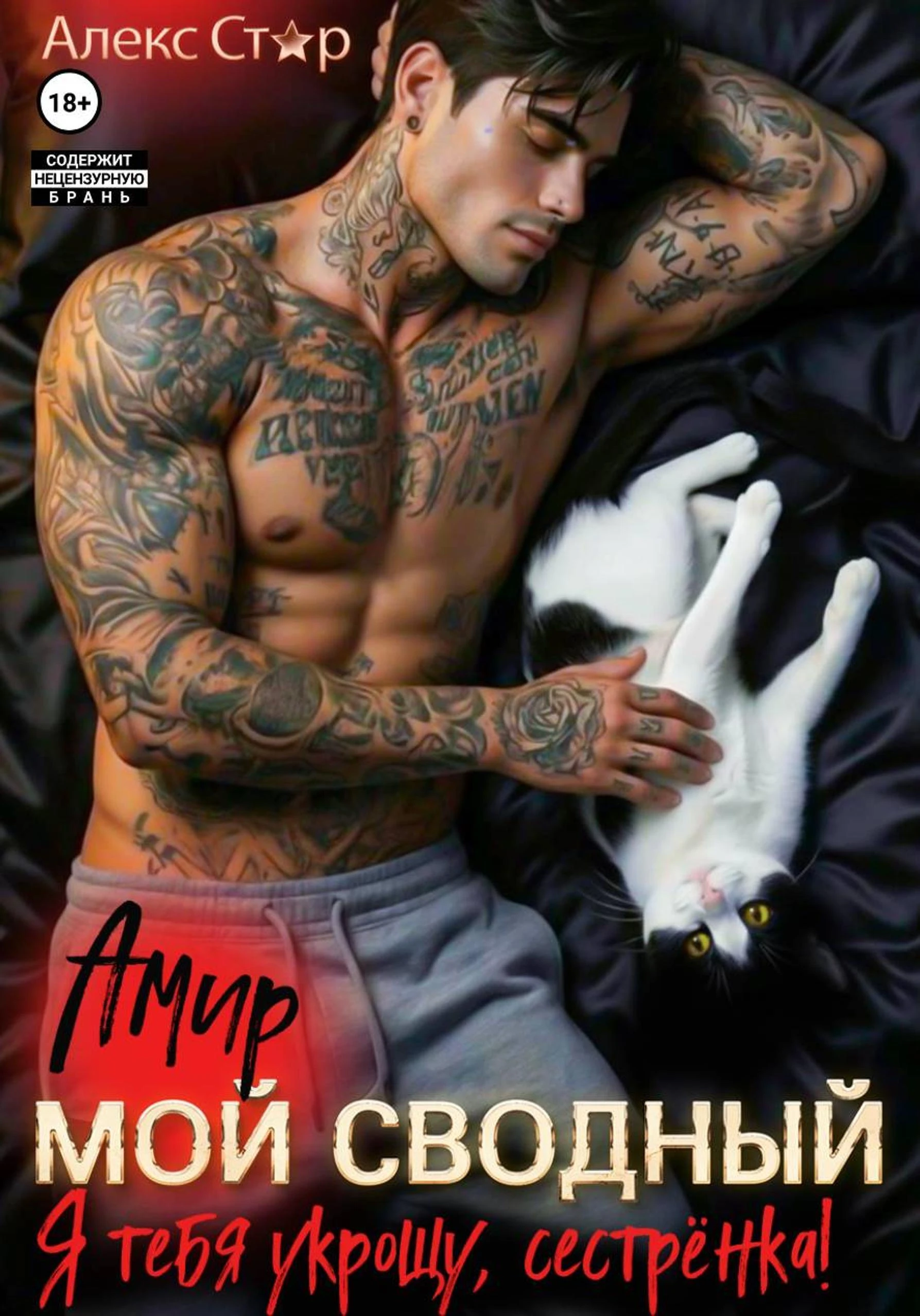 Книга Мой сводный Амир. Я тебя укрощу, сестрёнка!