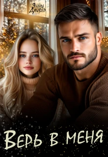 Книга Верь в меня