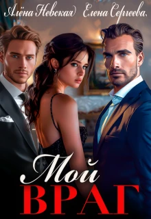 Книга Мой враг