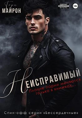 Книга Неисправимый