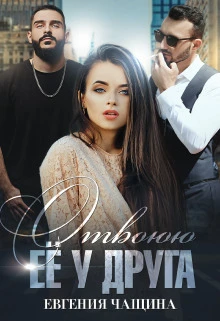 Книга Отвоюю её у друга