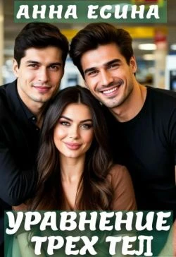 Книга Уравнение трёх тел