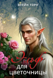 Книга Эльф для цветочницы