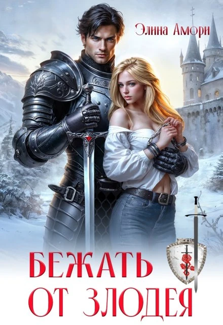 Книга Бежать от злодея