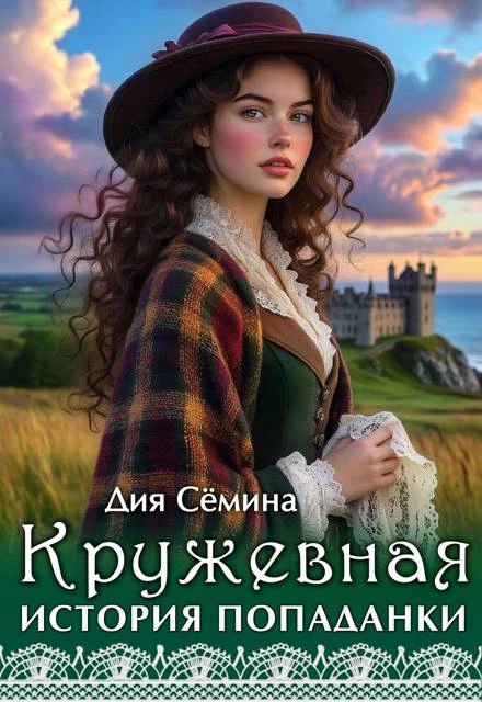 Книга Кружевная история попаданки