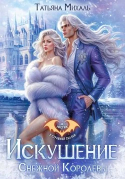 Книга Искушение Снежной Королевы