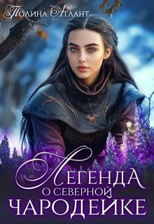 Книга Легенда о северной чародейке