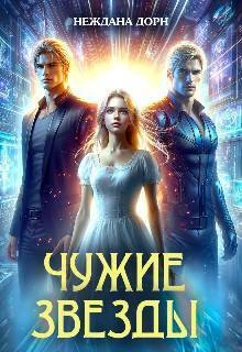 Книга Чужие звезды