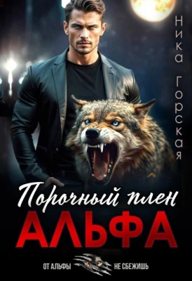 Книга Альфа. Порочный плен