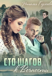 Книга Сто шагов к вечности. Книга 1