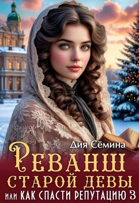 Книга Реванш старой девы, или Как спасти репутацию