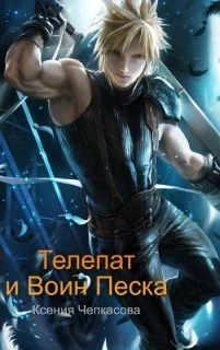 Книга Телепат и Воин Песка