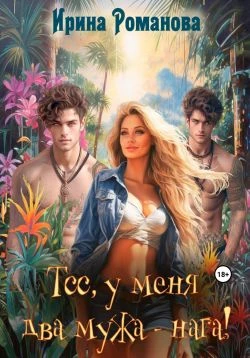 Книга Тсс, у меня два мужа – нага!