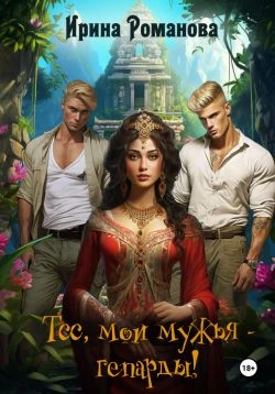 Книга Тсс, мои мужья – гепарды!