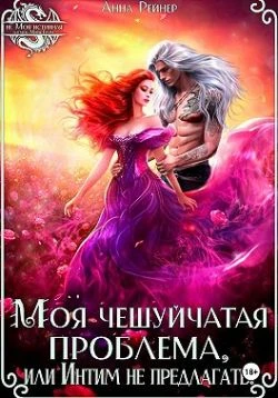 Книга Моя чешуйчатая проблема, или Интим не предлагать!