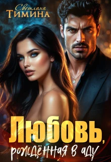 Книга Любовь, рожденная в аду