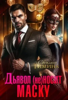 Книга Дьявол (не) носит маску