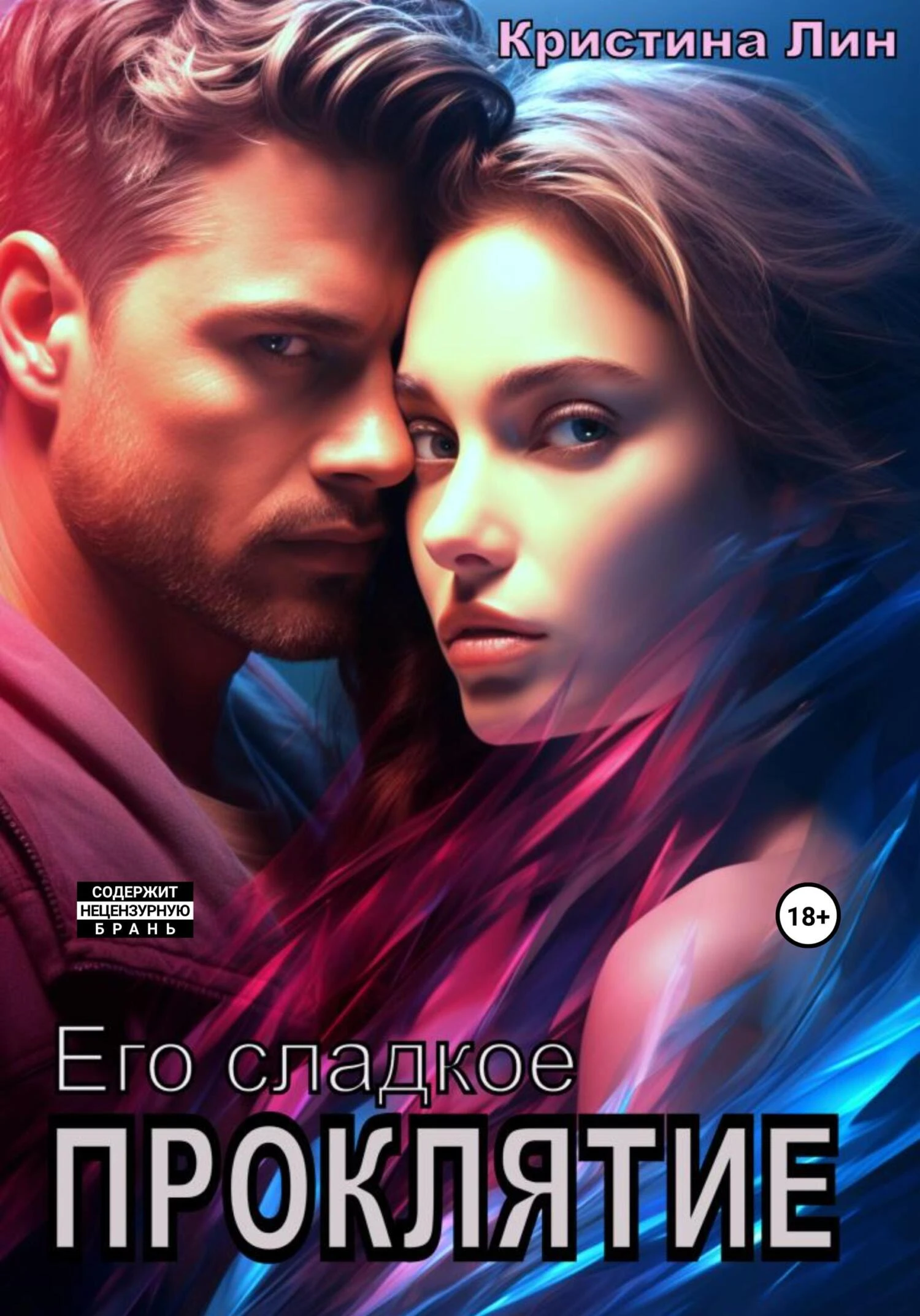 Книга Его сладкое проклятие