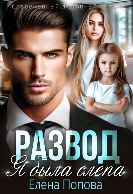 Книга Развод. Я была слепа
