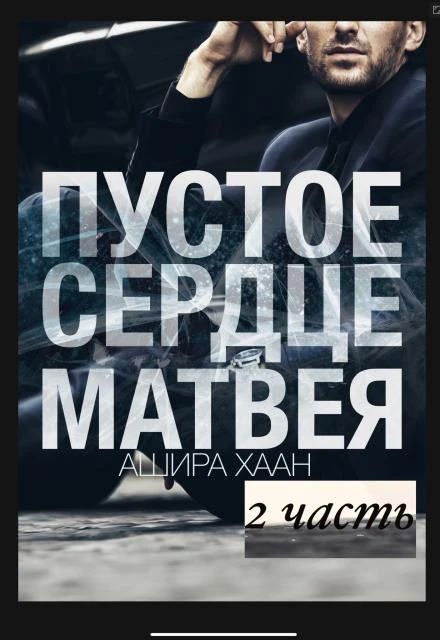 Книга Пустое сердце Матвея. Часть 2