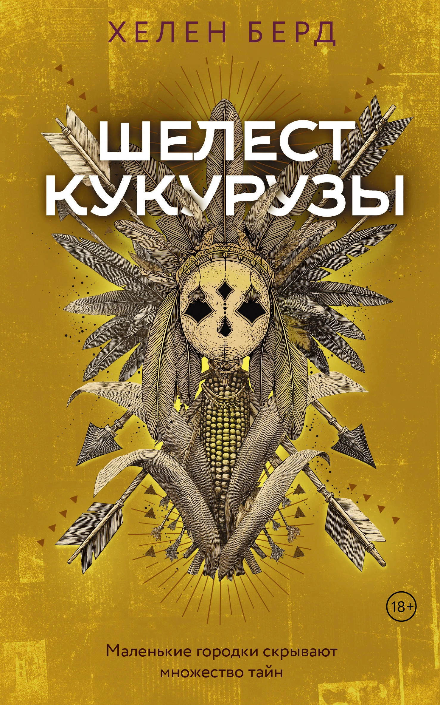 Книга Шелест кукурузы