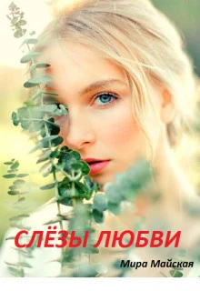 Книга Слёзы любви