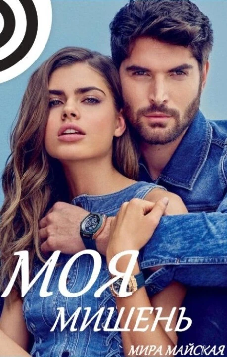 Книга Моя мишень