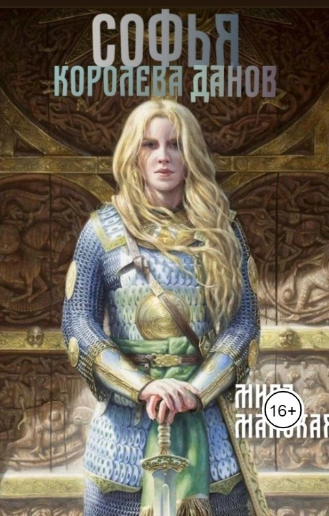 Книга Софья - королева данов