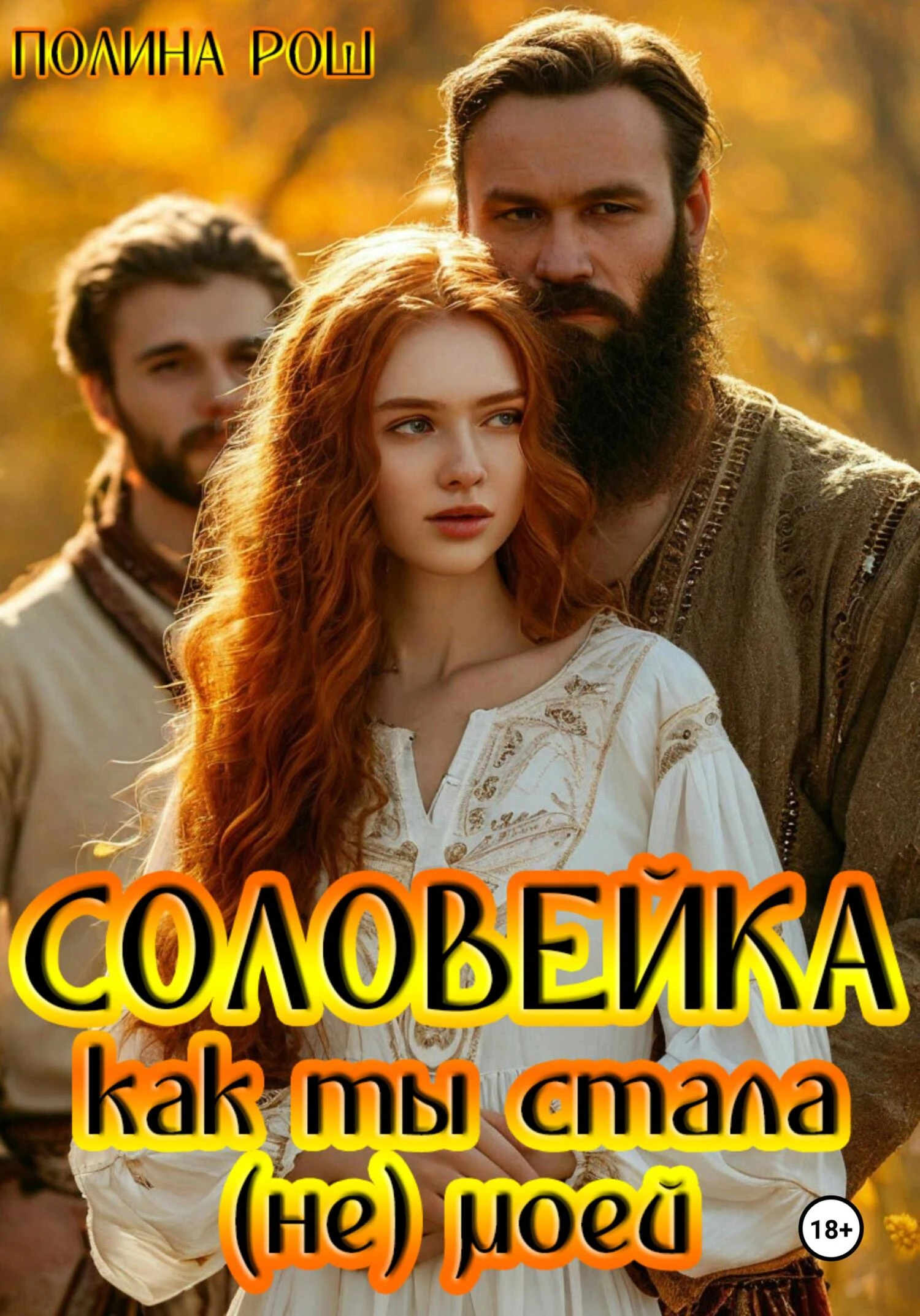 Книга Соловейка. Как ты стала (не) моей