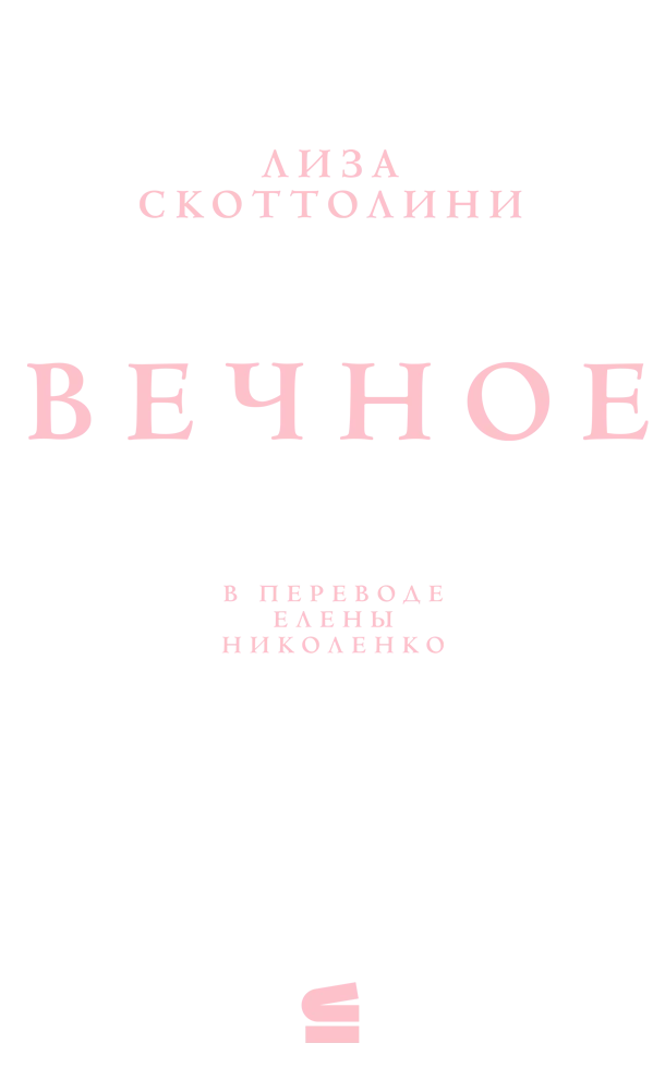 Иллюстрация к книге — Вечное [book-illustration-1.webp]